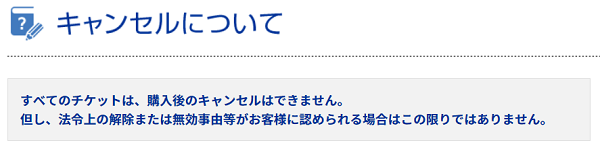 キャンセルはできません