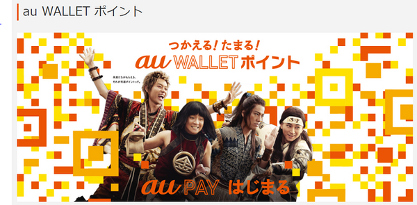 auPAY始まる