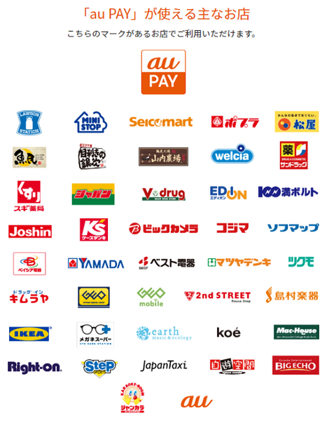 auPAYが使える主なお店