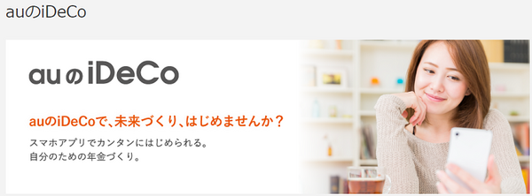 auのiDeCo