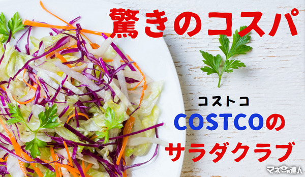 コストコ「サラダクラブ彩たっぷりシェアサラダ」　コスパと品質を検証します