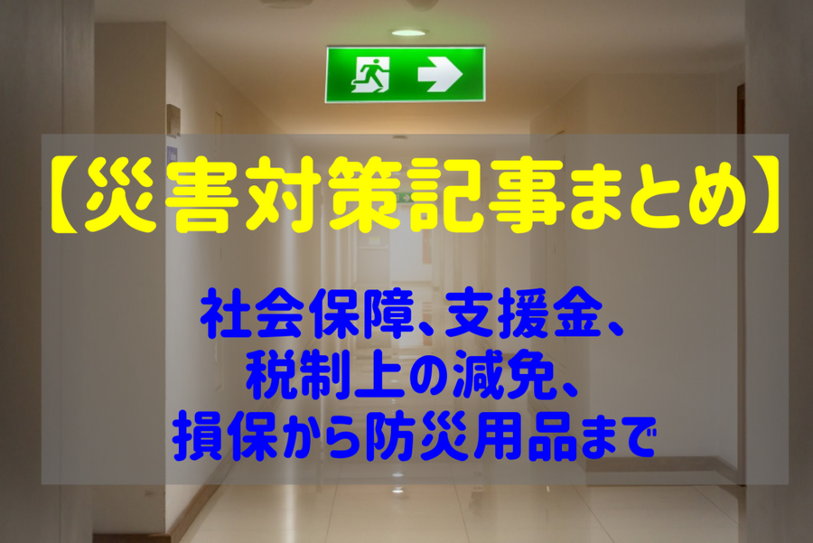 災害対策記事まとめ