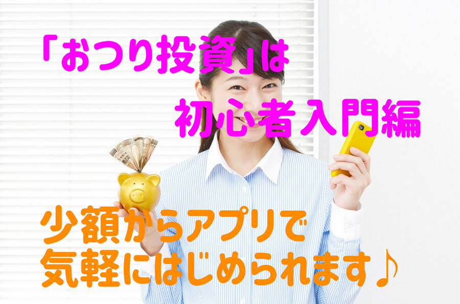 「おつり投資」は初心者入門編 少額からアプリで気軽にはじめられます
