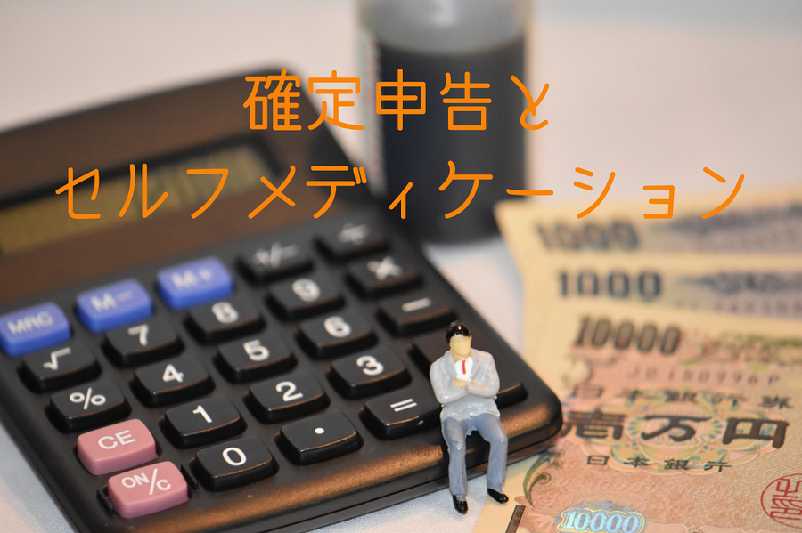 確定申告と セルフメディケーション