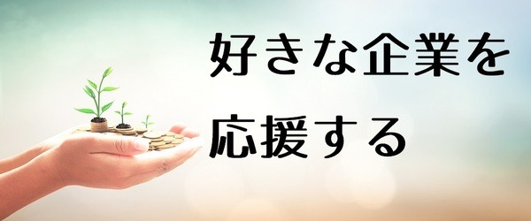株式投資の本質は好きな企業を応援すること