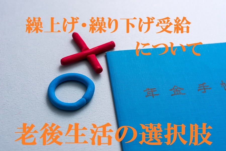 年金の繰上げ・繰り下げ受給について