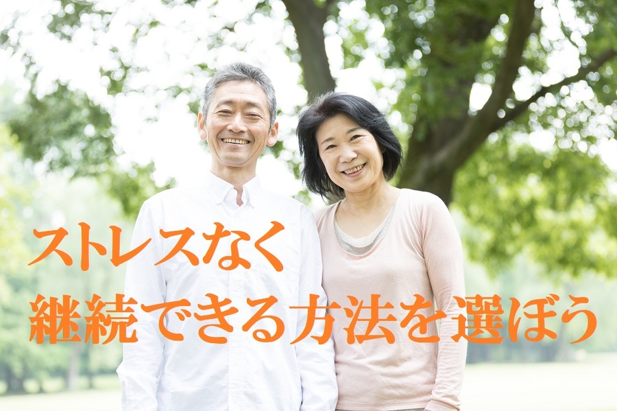 ストレスなく継続できる方法を選ぼう