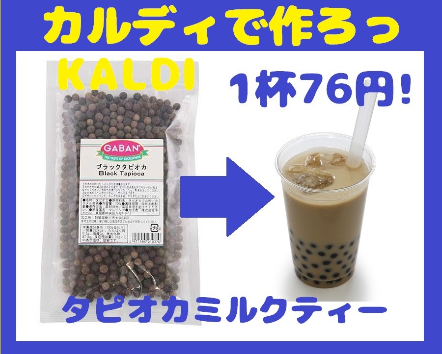 カルディで作る、自宅で飲めるタピオカミルクティー