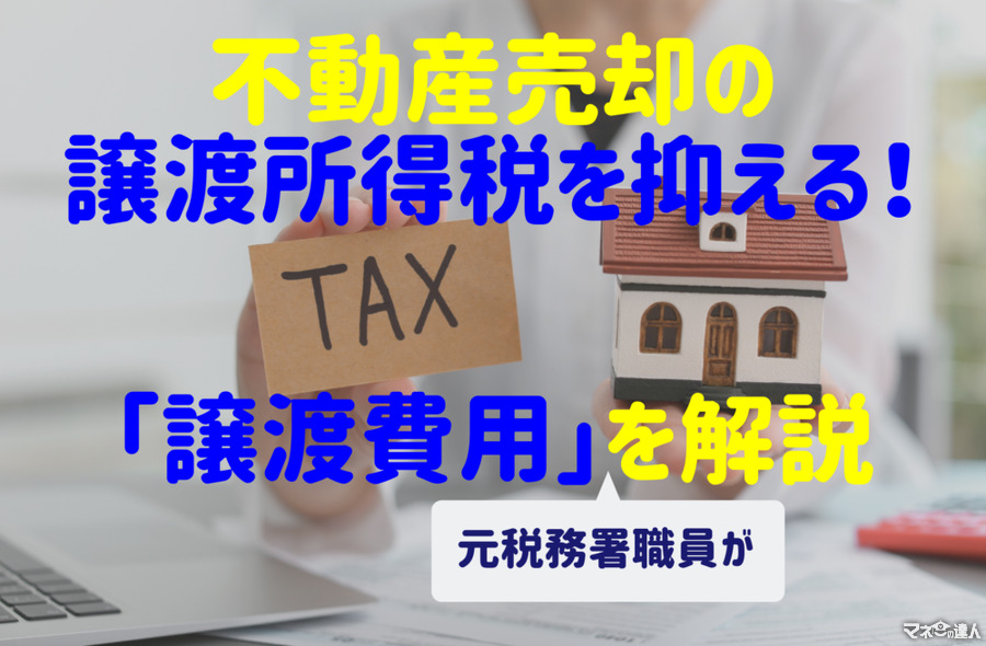 【不動産売却】税金を抑える「譲渡費用」の注意点と、認められない4つの費用