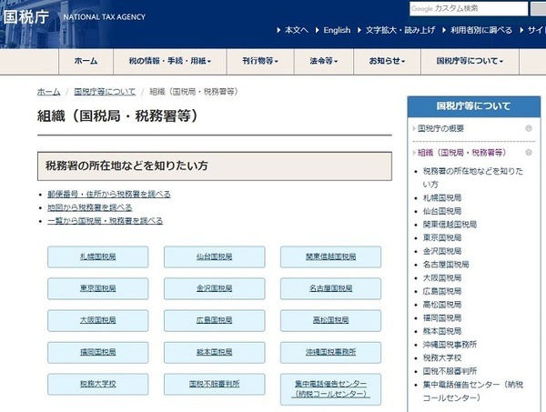国税庁税務署所在地