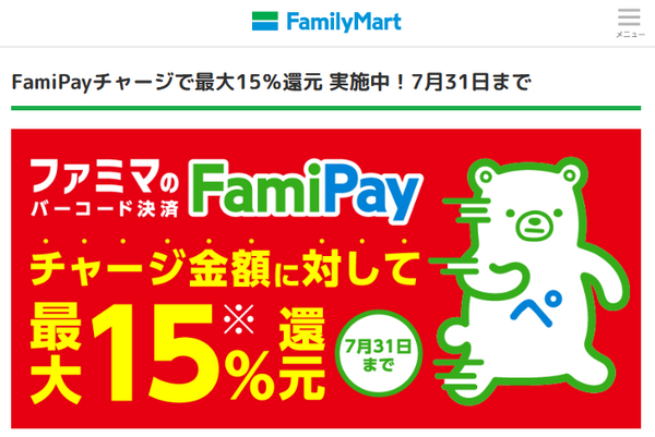 ファミペイチャージ