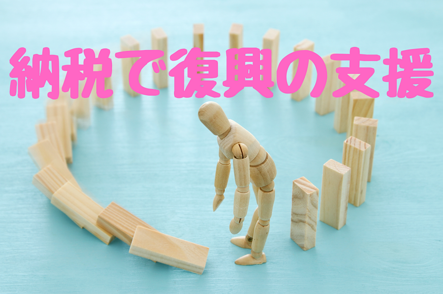 納税で復興の支援