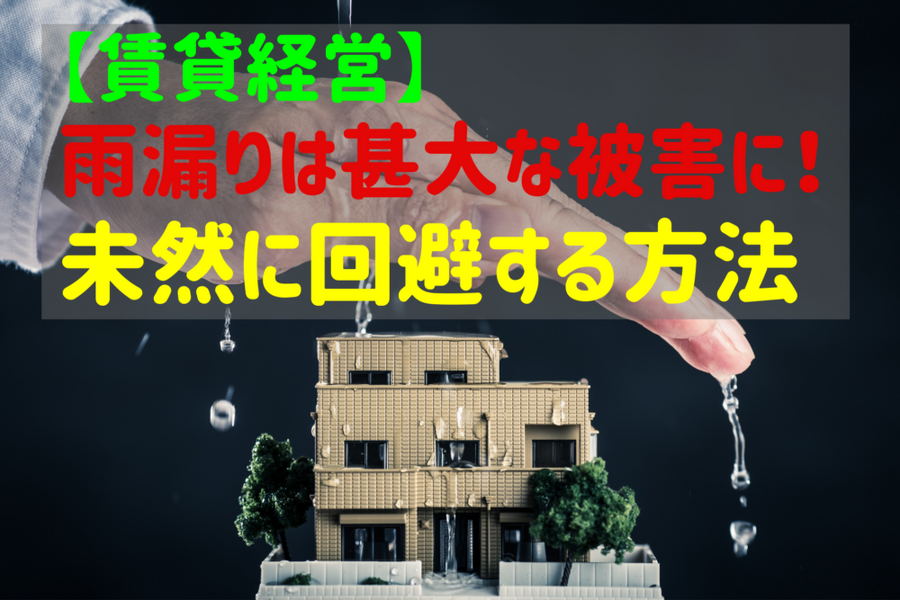 【賃貸経営】雨漏りは甚大な被害に！未然に回避する方法