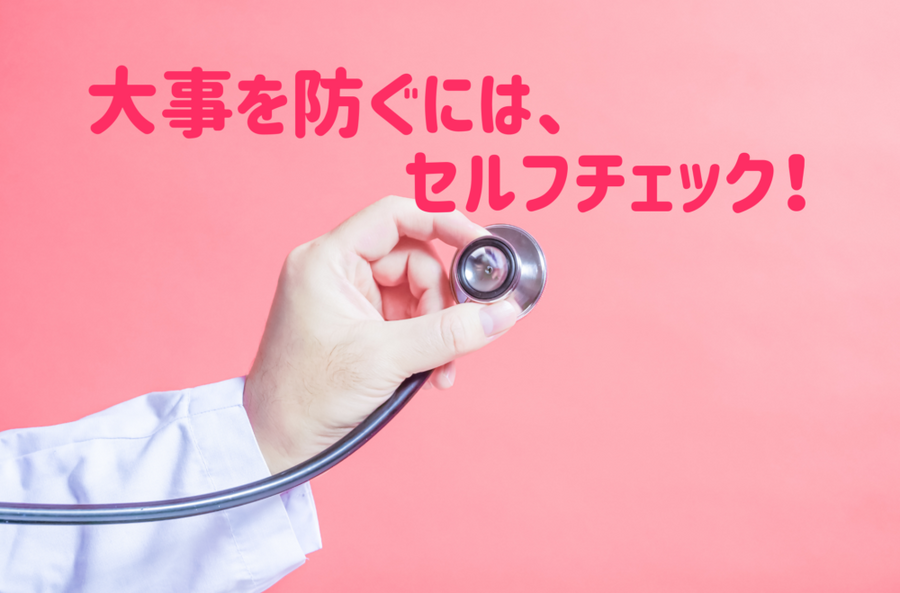 大事を防ぐにはセルフチェック