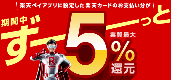 楽天ペイ5％還元キャンペーン