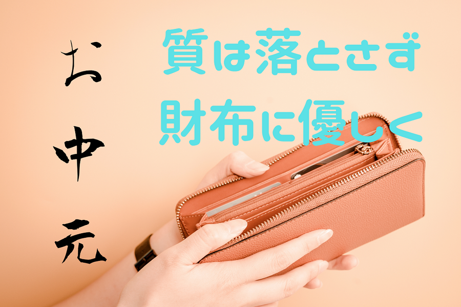 質は落とさず 財布に優しく