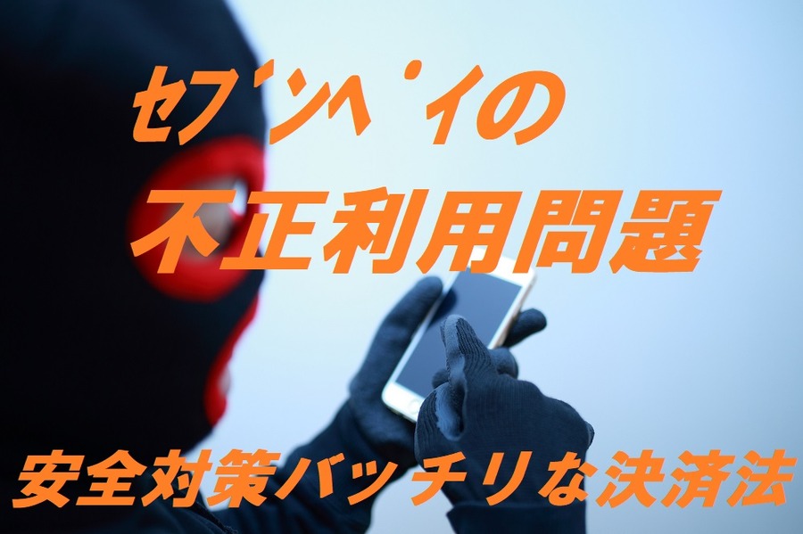安全対策バッチリな決済法
