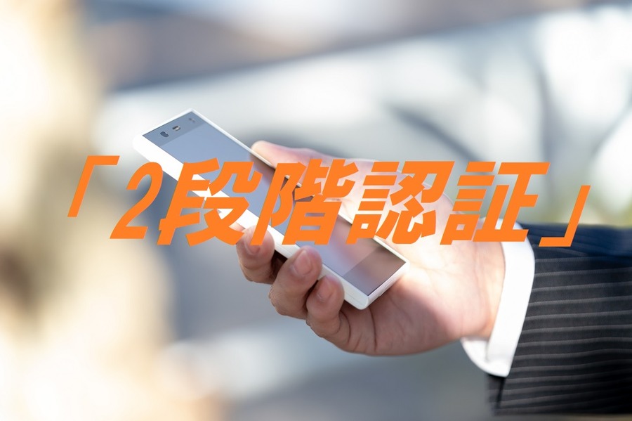 「2段階認証」