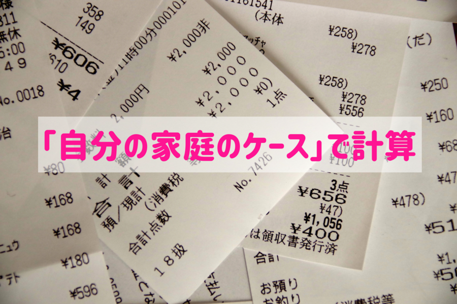 「自分の家庭のケース」で計算