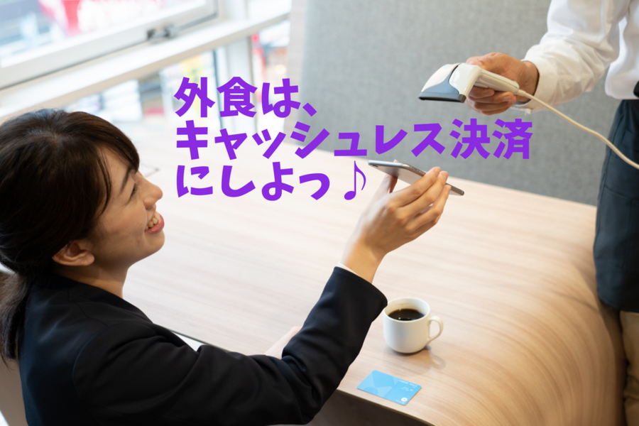 外食は、キャッシュレス決済 にしよっ