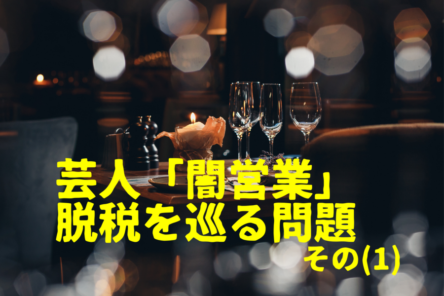 芸人「闇営業」 脱税を巡る問題 その (1)