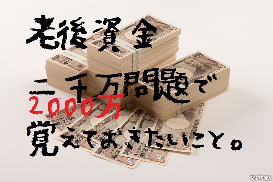 資産寿命の伸ばし方　「2000万円問題」で覚えておくと便利な「年金現価係数」のシミュレーション