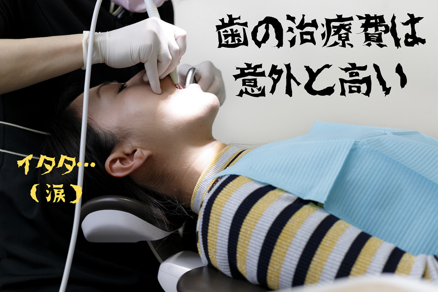 歯の治療費は 意外と高い