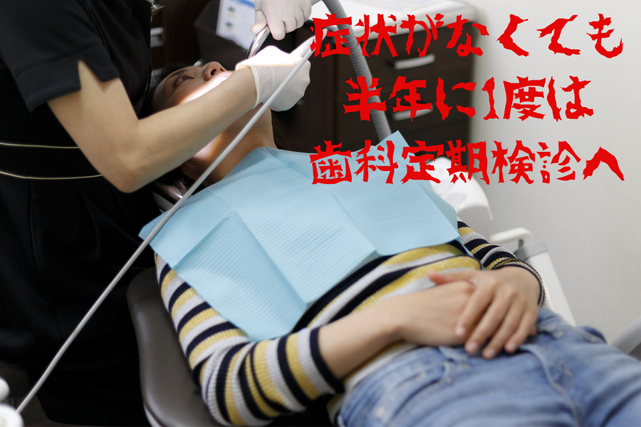 症状がなくても 半年に1度は 歯科定期検診へ