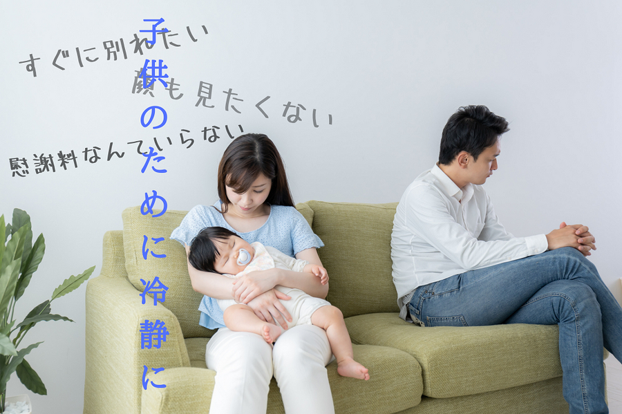 すぐに別れたいけど冷静に