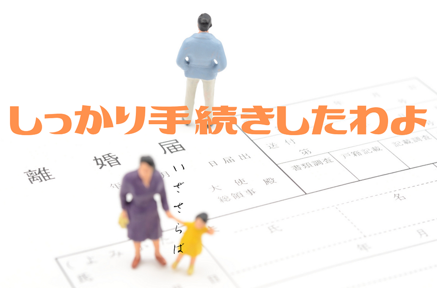 母はしっかり手続きしたぞ