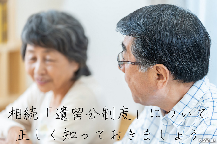 遺言作成時には「遺留分」を正しく知っておく　遺された人に余計な負担をかけないために