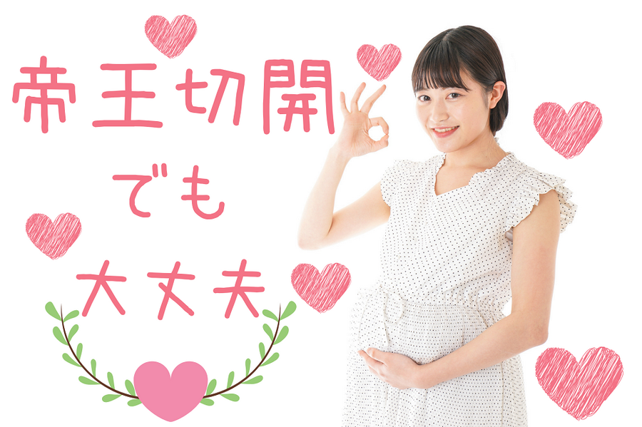 帝王切開 でも 大丈夫