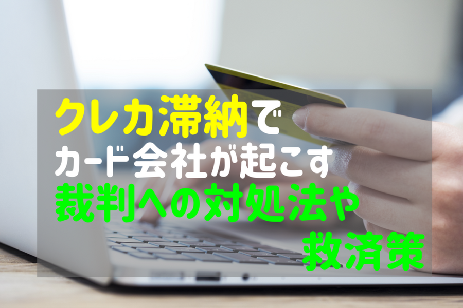クレカ滞納でカード会社が起こす裁判への対処法や救済策