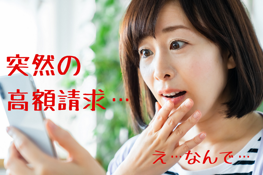突然の 高額請求にショック
