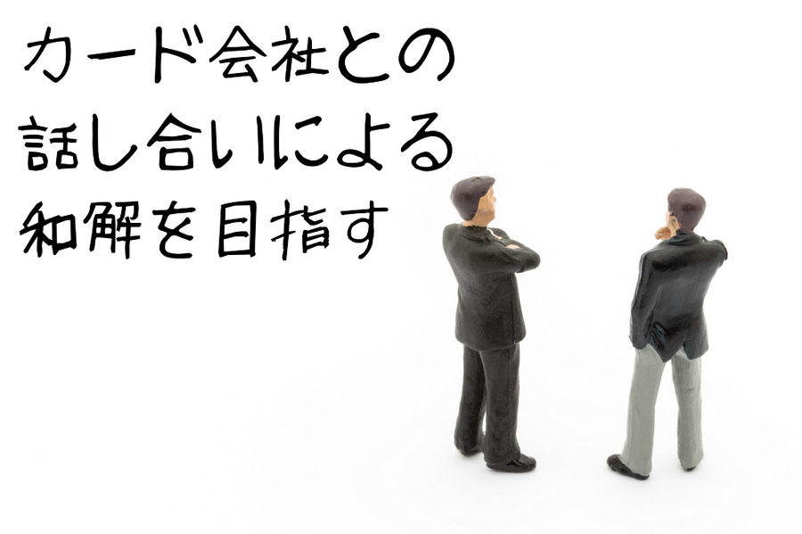カード会社との 話し合いによる 和解を目指す