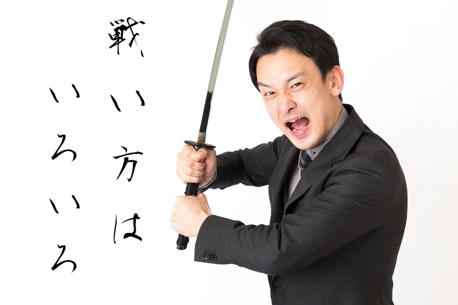 戦い方は いろいろ