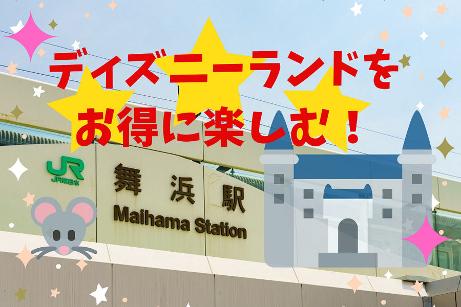 お得にディズニーランドを満喫