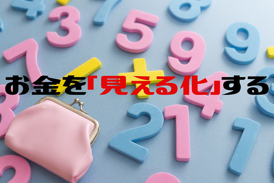 お金を「見える化」する