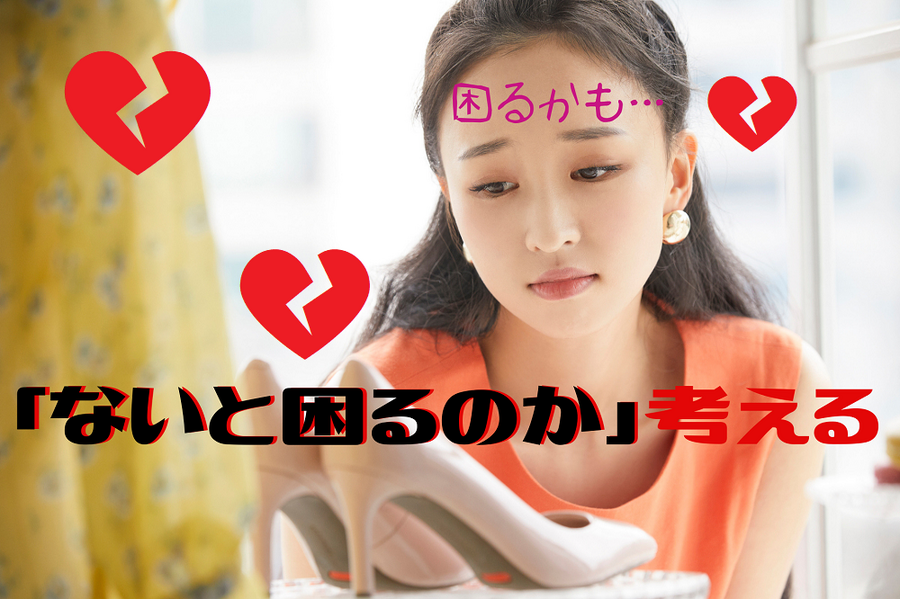 「ないと困るのか」考える