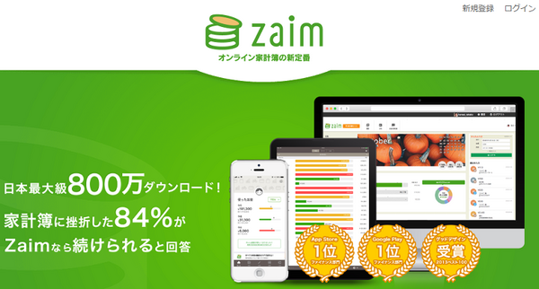 オンライン家計簿zaim