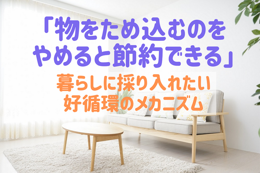「物をため込むのをやめると節約できる」 暮らしに採り入れたい好循環のメカニズム