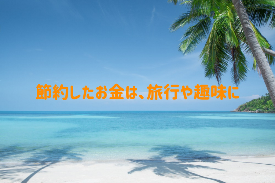 節約したお金は旅行や趣味に