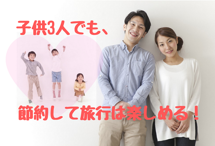 3人子供がいても節約しながら旅行は楽しめる