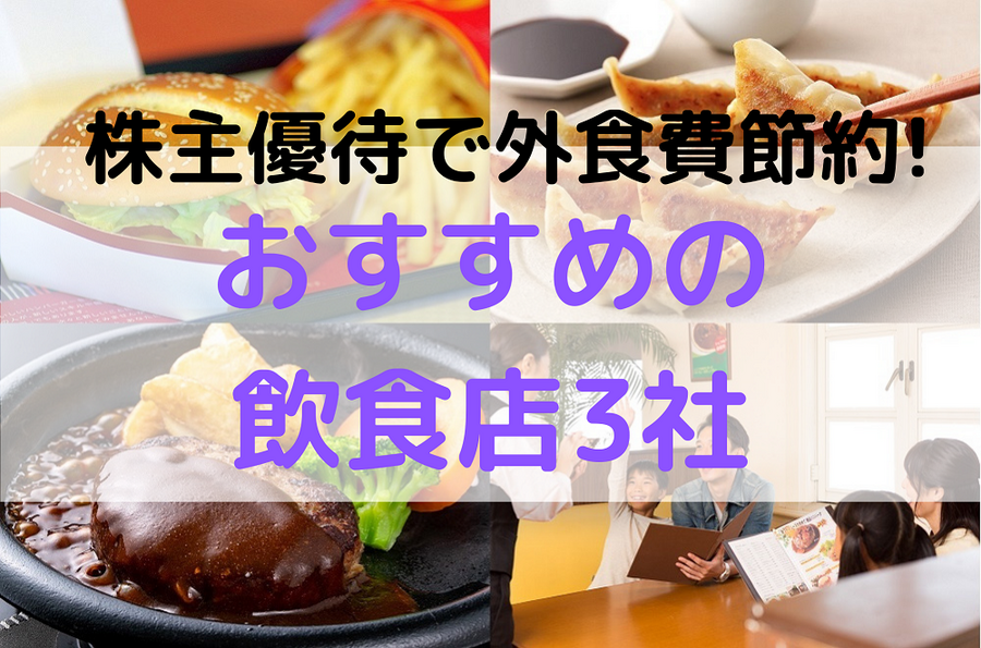 株主優待をフル活用して外食費を抑えるコツ