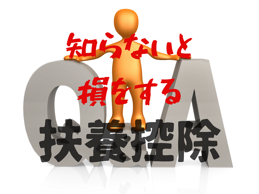 扶養控除のQ＆A