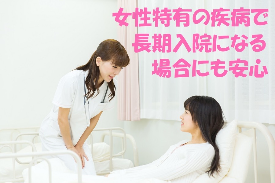 女性疾病補償特約