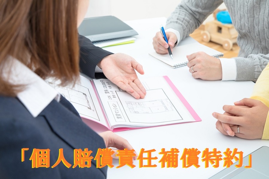 「個人賠償責任補償特約」