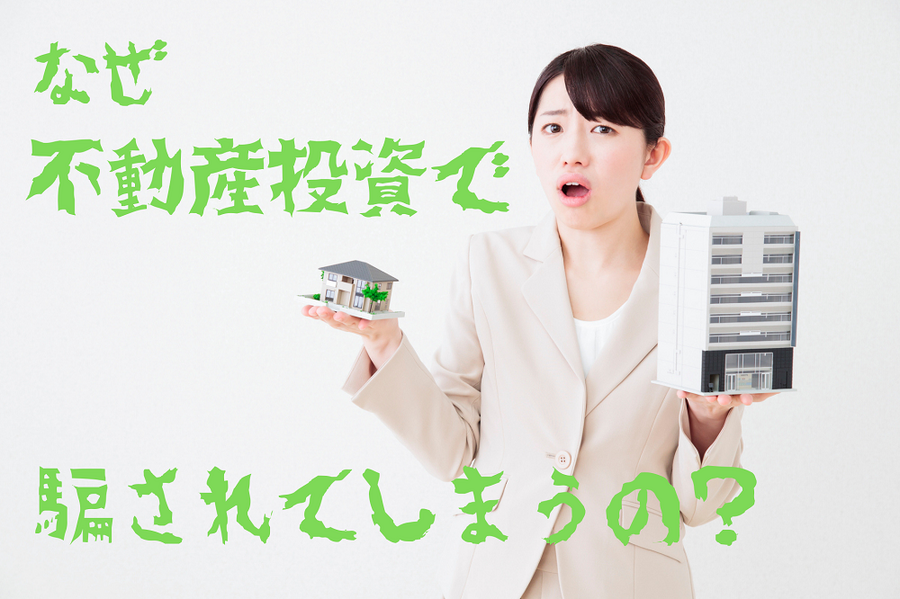 なぜ 不動産投資で騙されてしまうのか