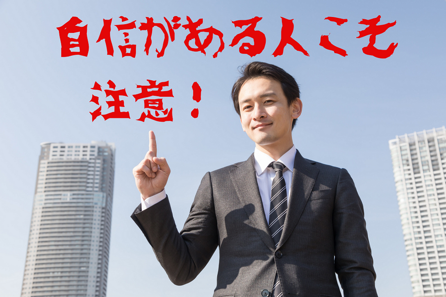 自信がある人こそ注意
