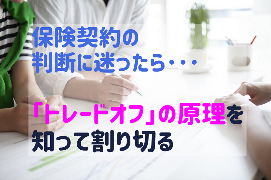 保険契約の判断に迷ったら・・・「トレードオフ」の原理を知って割り切る